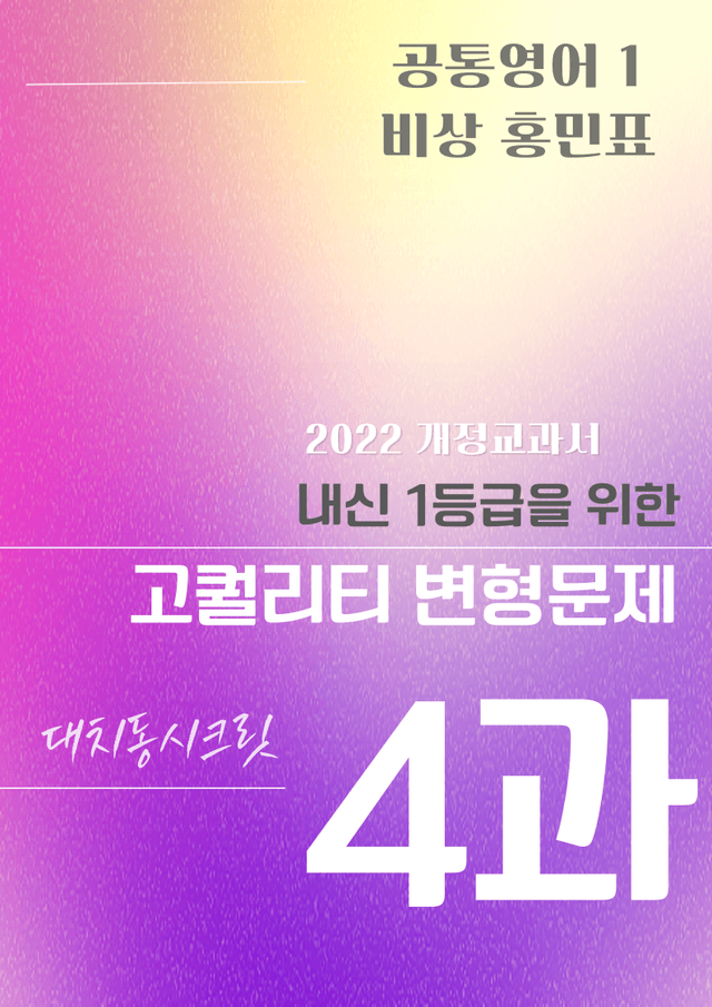 product-thumbImg-공통영어 1 비상 홍민표 4단원 변형문제 by 대치동시크릿