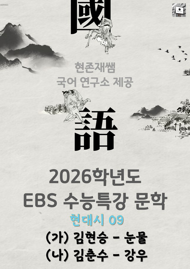 product-thumbImg-[2026 수능특강 문학] 현대시 (09) 눈물, 강우_분석+문제