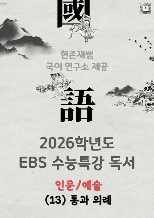 product-thumbImg-[2026 수능특강 독서] 인문예술 (13)통과 의례_분석+문제