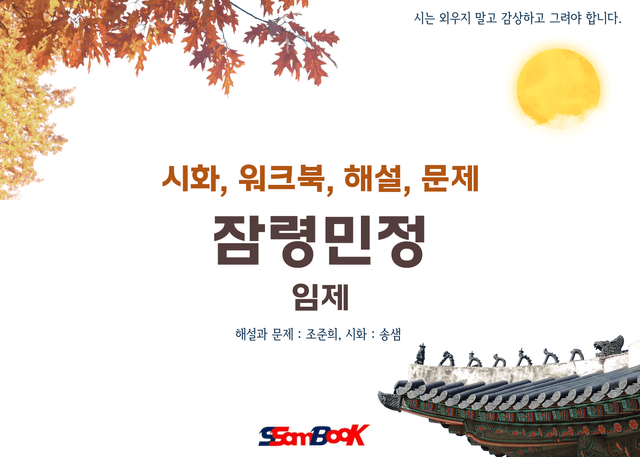 product-thumbImg-[쌤북]잠령민정(워크북+시화+해설+OX문제, 객관식8문제)