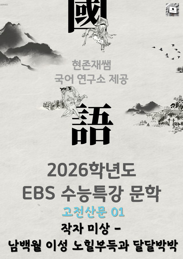 product-thumbImg-[2026 수능특강 문학] 고전 산문 (01) 남백월 이성 노힐부득과 달