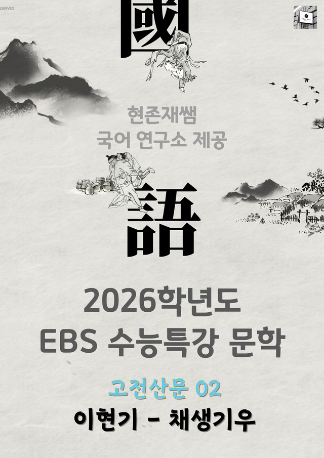 product-thumbImg-[2026 수능특강 문학] 고전 산문 (02) 채생기우_분석+문제