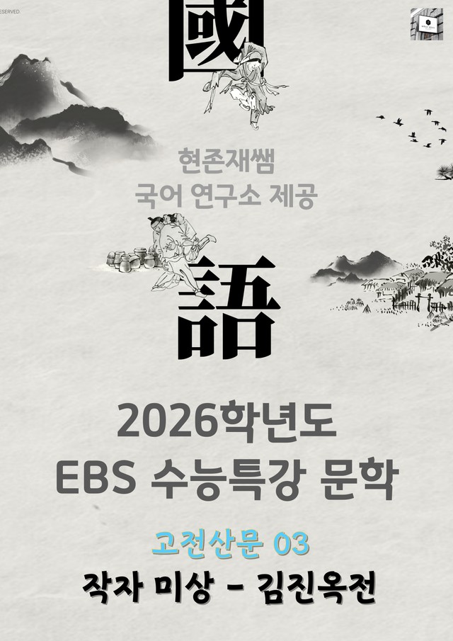 product-thumbImg-[2026 수능특강 문학] 고전 산문 (03) 김진옥전_분석+문제
