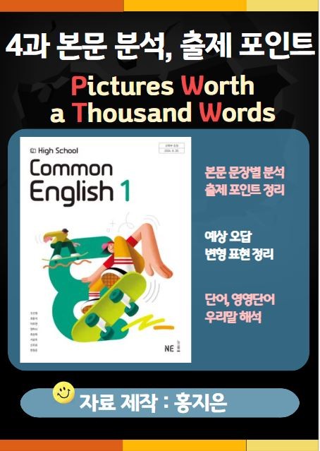 product-thumbImg-[고1] 능률(오선영) 공통영어1 4과 본문분석, 출제포인트