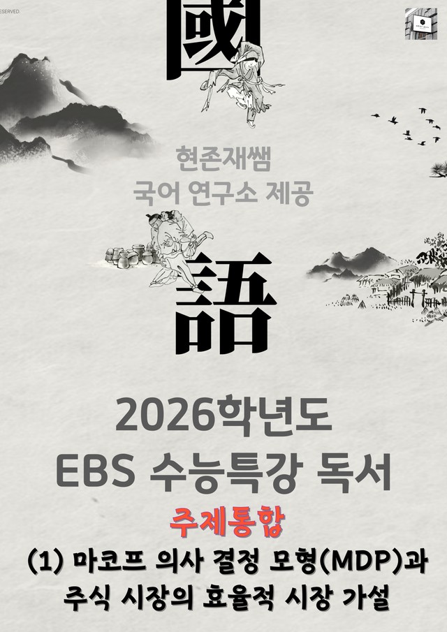 product-thumbImg-[2026 수능특강 독서] 주제통합 (01) 마코프 의사 결정 모형(MD