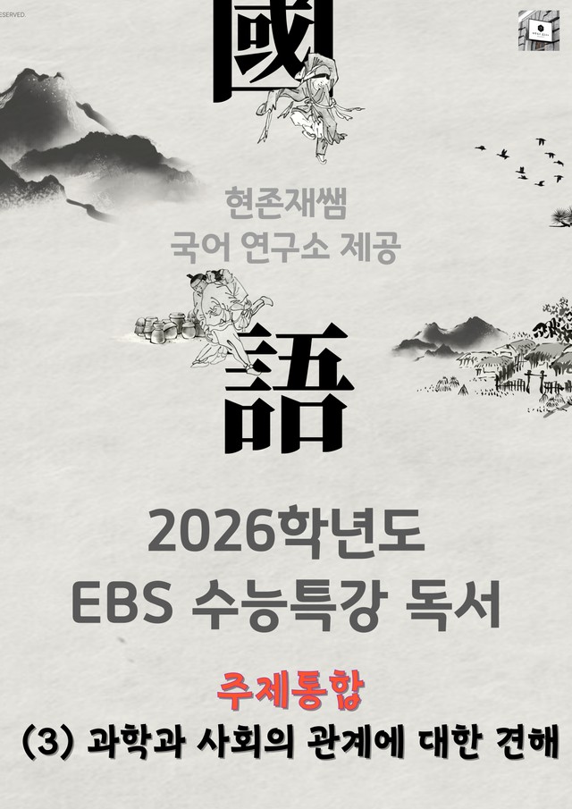 product-thumbImg-[2026 수능특강 독서] 주제통합 (03) 과학과 사회의 관계에 대한 