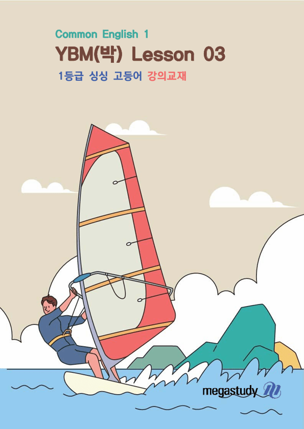 product-thumbImg-★메가스터디 교과서 맞춤자료★ YBM 공통영어1(박) 3단원 [손필기]
