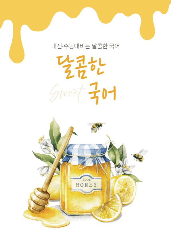 product-thumbImg-[22개정] 공통국어1 창비 4-3 불편한 편의점_분석정리 기본문제