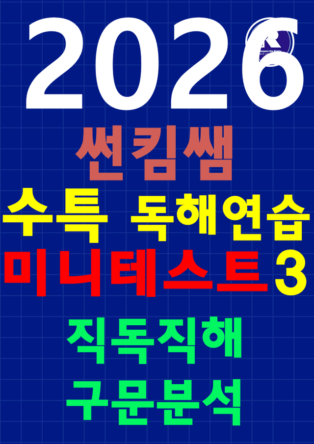 product-thumbImg-2026 수특 [독해 연습] Mini Test [3] 직독직해+구문분석