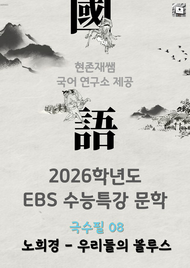 product-thumbImg-[2026 수능특강 문학] 극수필 (08) 우리들의 블루스_분석+문제