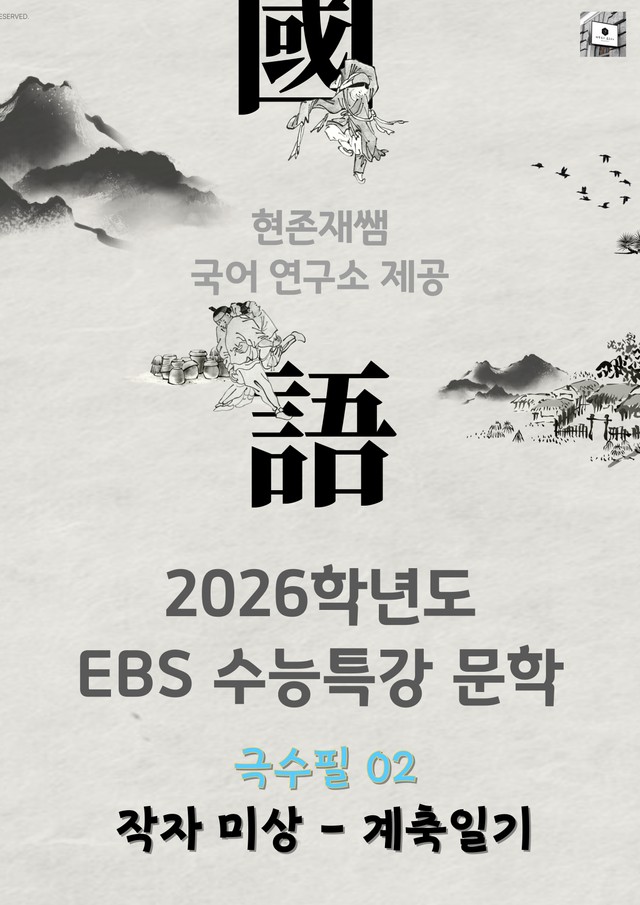 product-thumbImg-[2026 수능특강 문학] 극수필 (02) 계축일기_분석+문제