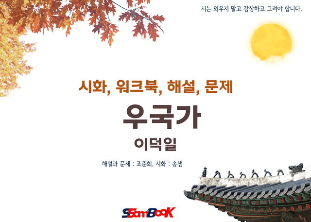 product-thumbImg-[쌤북]우국가(워크북, OX문제, 작품 분석과 시화, 객관식 10문제)