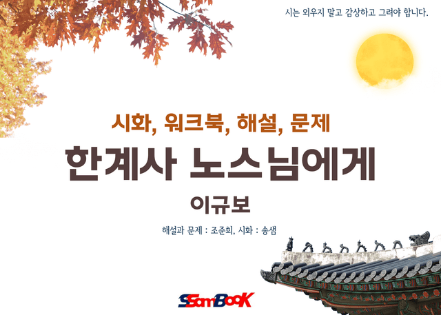 product-thumbImg-[쌤북]한계사의 노스님에게(워크북, OX, 분석과시화, 객관식10)