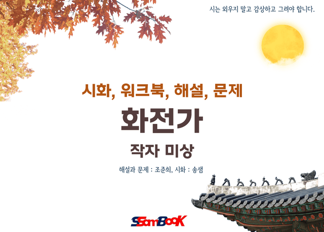 product-thumbImg-[쌤북]화전가(워크북, OX문제, 시화와 분석, 객관식 15문제)