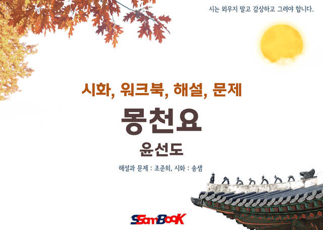 product-thumbImg-[쌤북]몽천요(워크북, OX문제, 시화와 분석, 객관식 10문제)