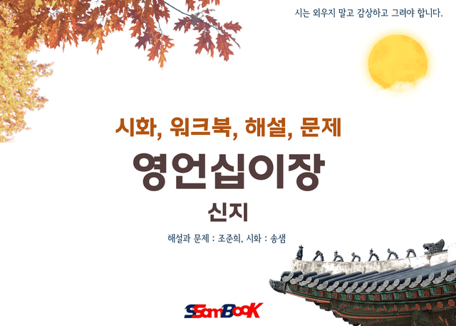 product-thumbImg-[쌤북]영언십이장(워크북, OX, 시화와 작품 분석, 객관식 10문제)