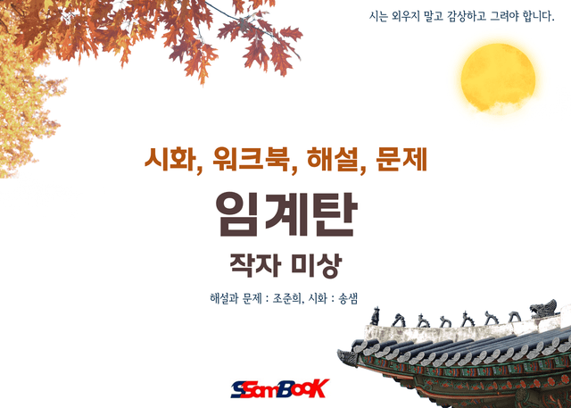 product-thumbImg-[쌤북]임계탄(워크북, OX문제, 시화와 작품분석, 객관식 12문제)