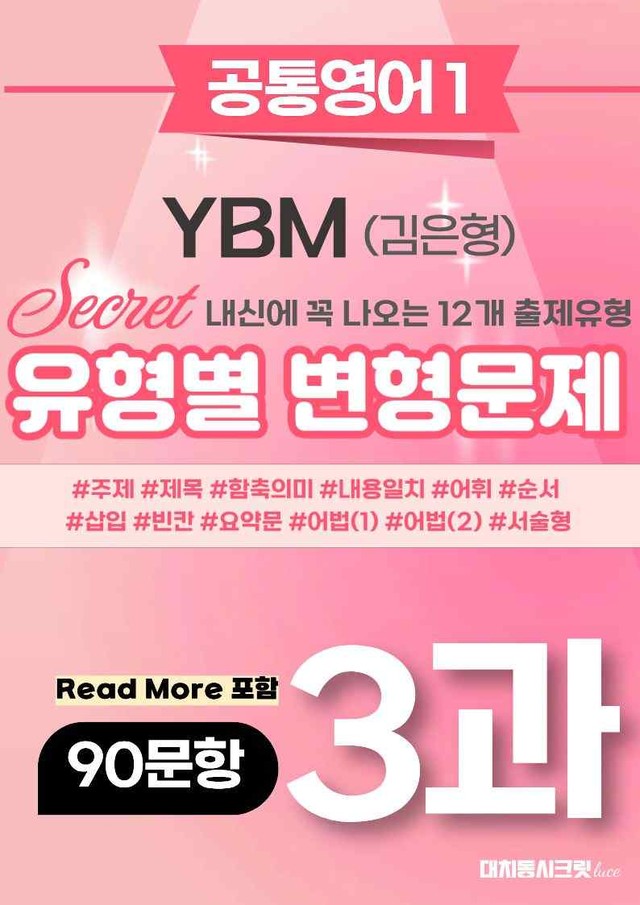 product-thumbImg-🩷[공통1] YBM(김은형) 3과 변형문제 90제 추가리딩포함🩷