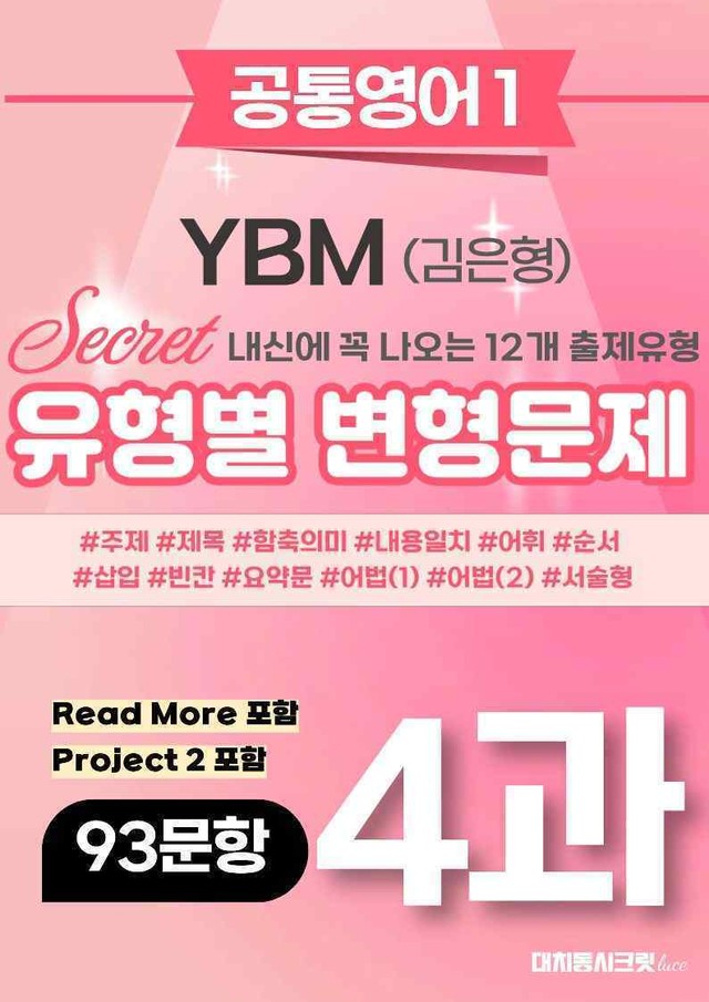 product-thumbImg-🩷[공통1] YBM(김은형) 4과 변형문제 93제 추가리딩포함🩷