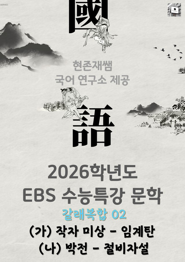 product-thumbImg-[2026 수능특강 문학] 갈래복합 (2) 임계탄, 절비자설_분석+문제