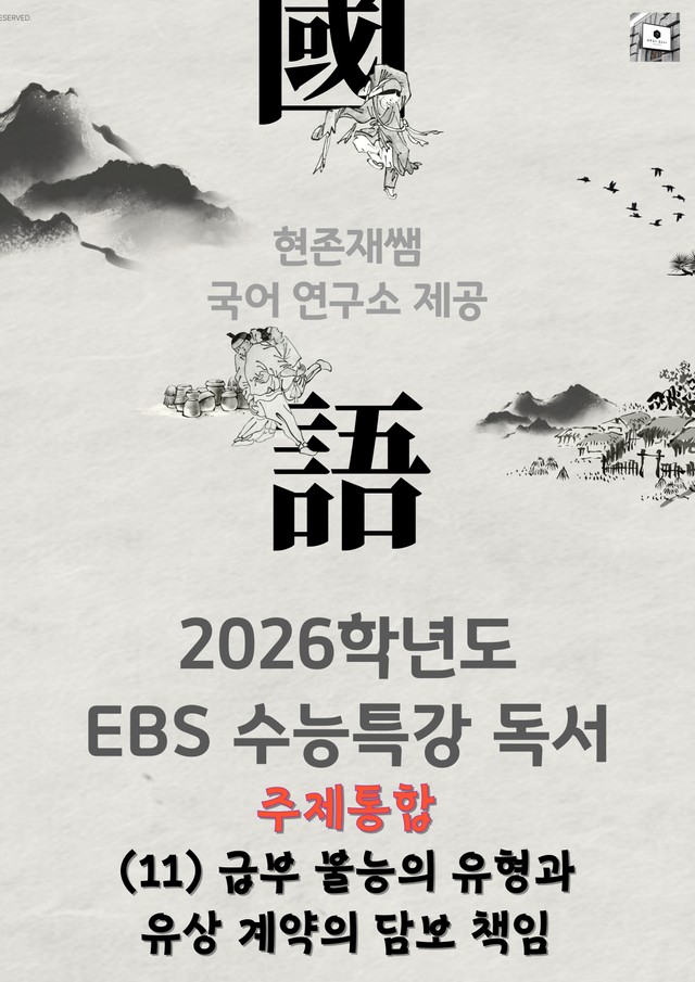 product-thumbImg-[2026 수능특강 독서] 주제통합 (11) 급부 불능의 유형과 유상 계