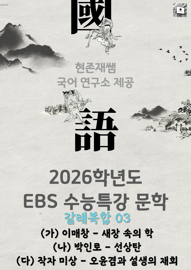 product-thumbImg-[2026 수능특강 문학] 갈래복합 (3) 새장 속의 학, 선상탄, 오윤