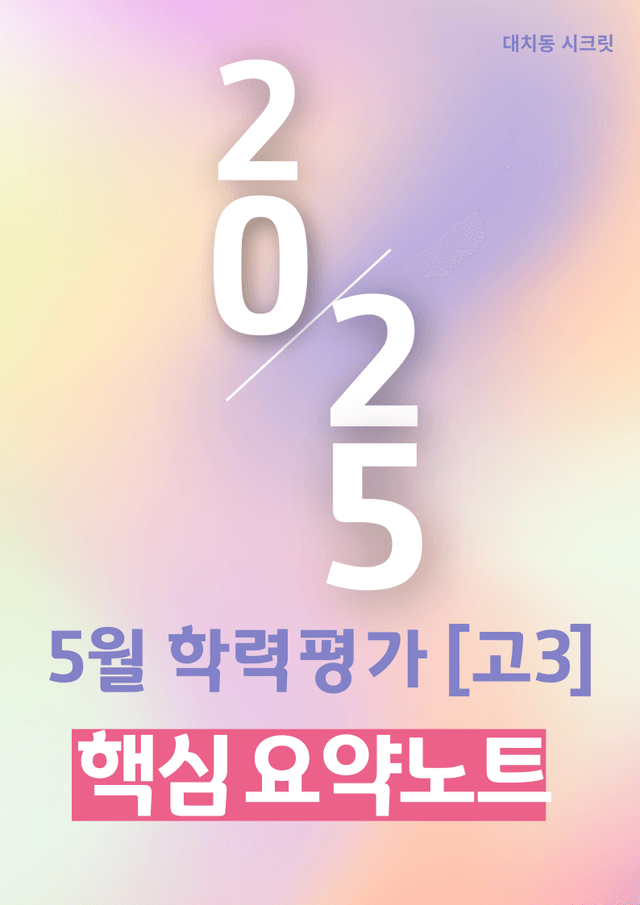 product-thumbImg-25년 5월 고3 핵심내용요약노트 + 어휘 및 표현의 문맥상 의미 해설