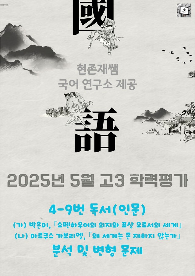 product-thumbImg-2025 5월 고3 학평 4-9, 독서 인문 주제통합 변형 문제