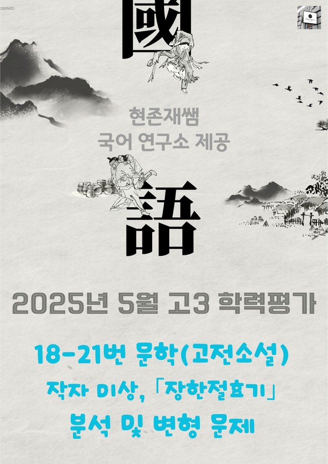 product-thumbImg-2025 5월 고3 학평 18-21 문학 고전소설 변형 문제