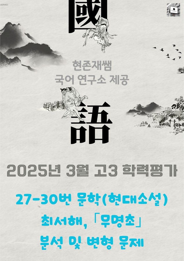 product-thumbImg-2025 5월 고3 학평 27-30 문학 현대소설 변형 문제