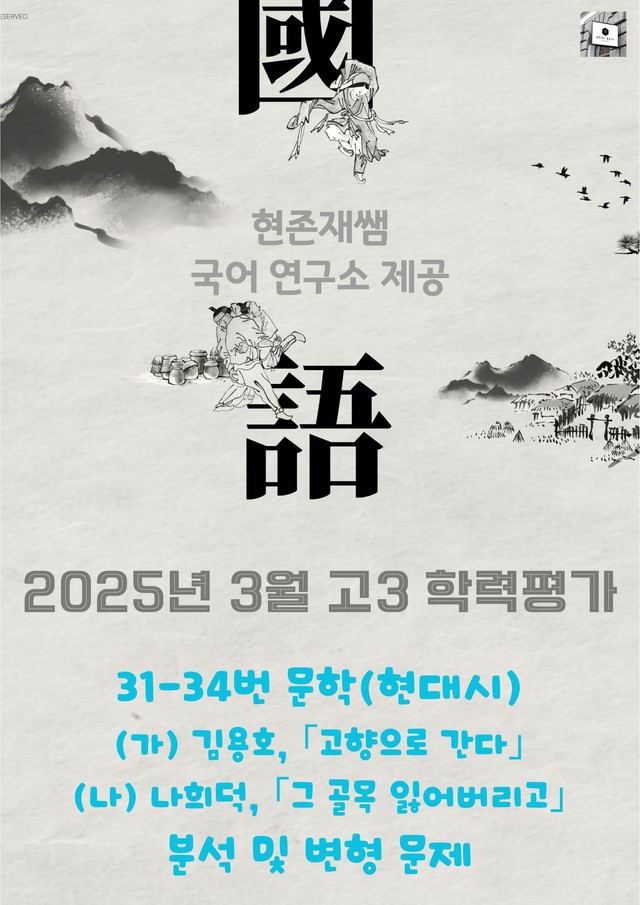 product-thumbImg-2025 5월 고3 학평 31-34 문학 현대시 변형 문제