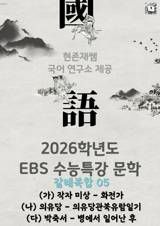 product-thumbImg-[2026 수능특강 문학] 갈래복합 (5) 화전가, 의유당관북유람일기, 