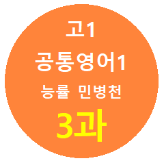 product-thumbImg-고1_Alone-English_공영1 능률민_3과 본문 직독직해와 복습지