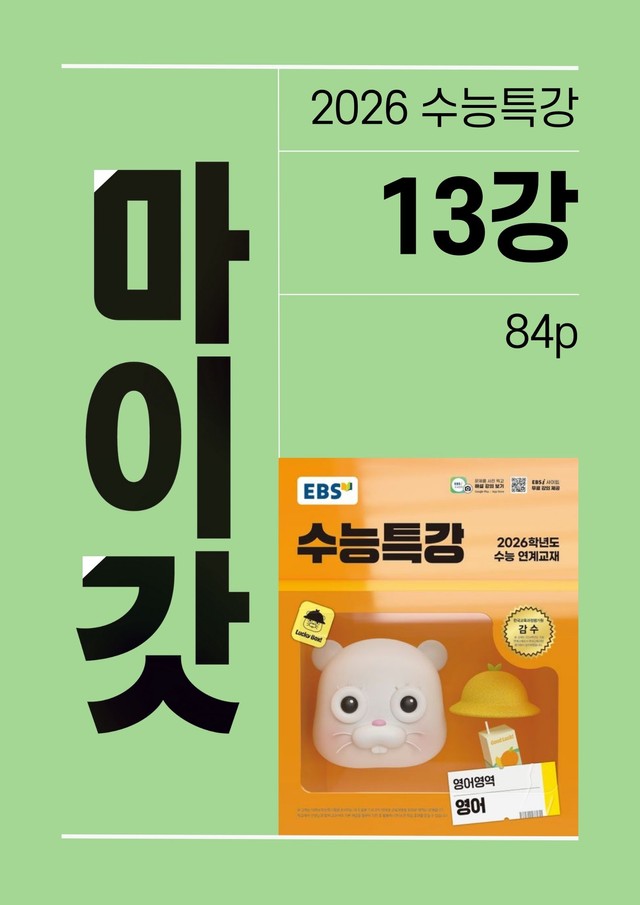 product-thumbImg-2026 수능특강 마이갓_13강