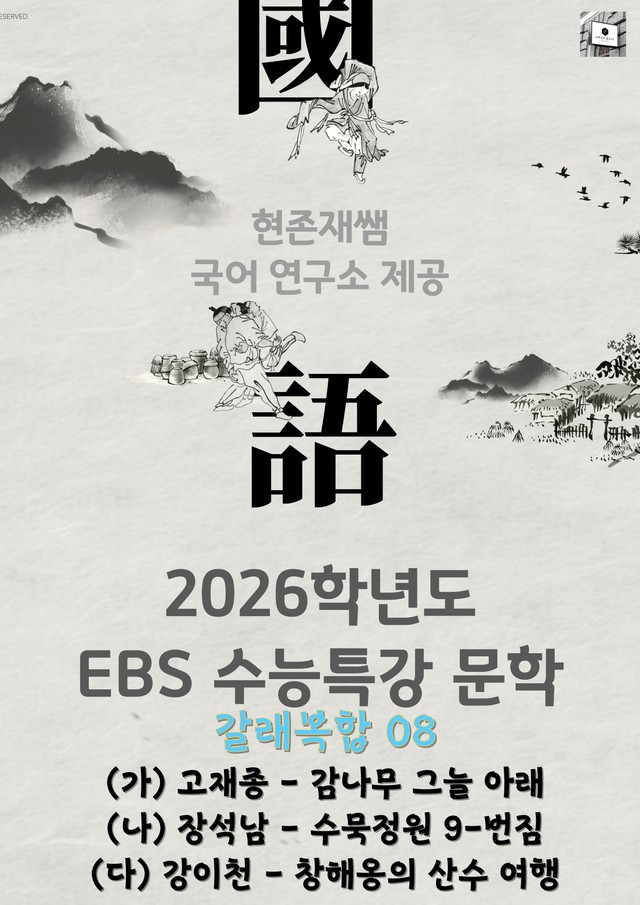 product-thumbImg-[2026 수능특강 문학] 갈래복합 (8) 감나무 그늘 아래,수묵 정원 