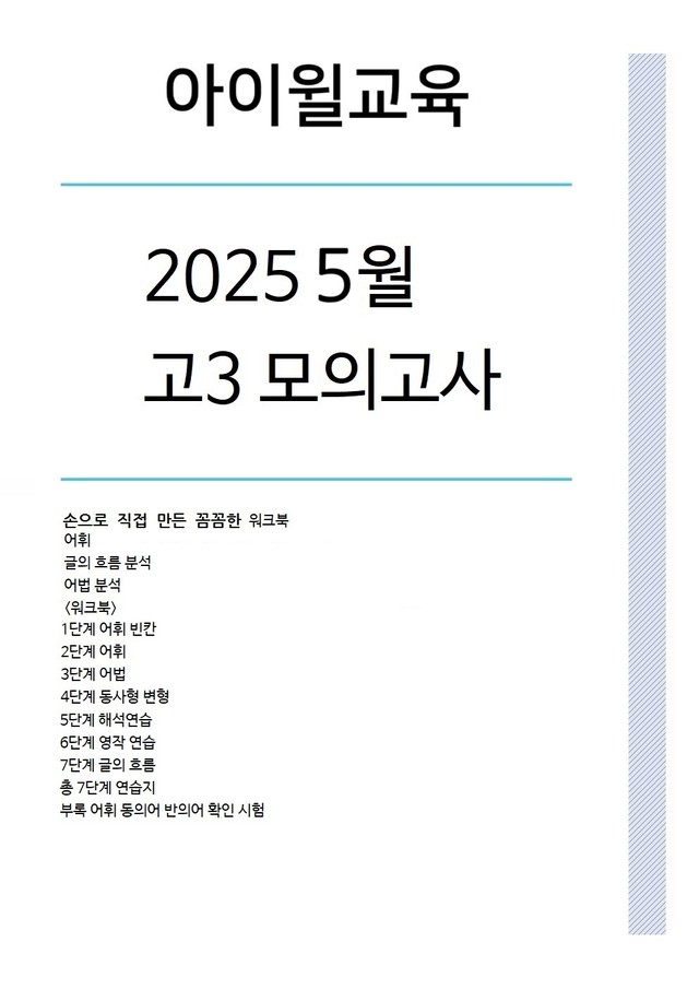 product-thumbImg-2025고3 5월모의고사[38번~42번]본문분석+워크북+단어 동의어반의어