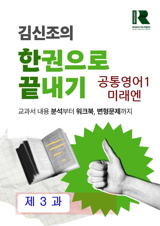 product-thumbImg-공통영어1 미래엔 3과 한권으로 끝내기 by 김신조