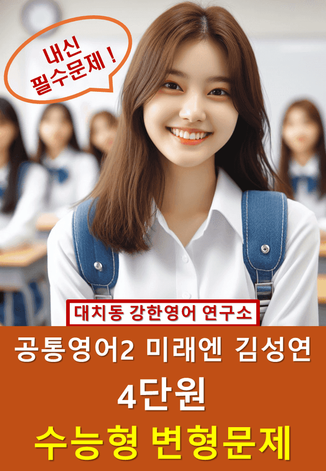 product-thumbImg-공통영어2 미래엔 김성연 4단원 수능형 변형문제 60문제_대치동 강한영어
