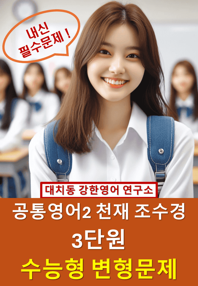 product-thumbImg-공통영어2 천재 조수경 3단원 수능형 변형문제 50문제_대치동 강한영어