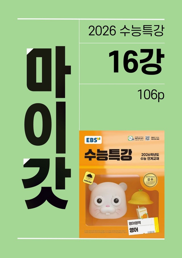 product-thumbImg-2026 수능특강 마이갓_16강