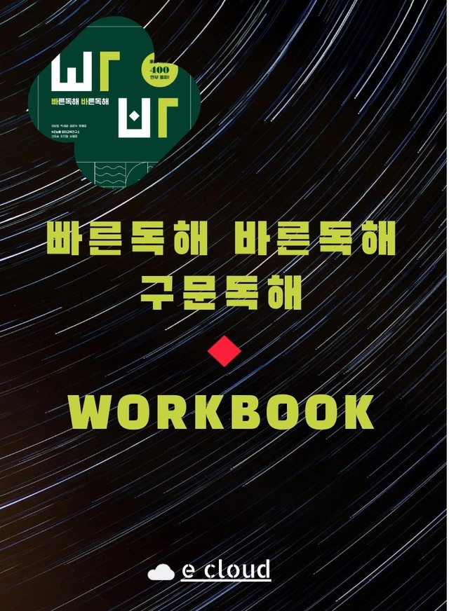 product-thumbImg-TEST 3강_빠른독해 바른독해 구문독해_워크북(30p)