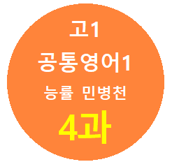 product-thumbImg-고1_Alone-English_공영1 능률민_4과 본문 직독직해와 복습지