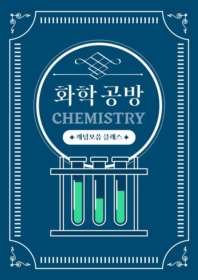 product-thumbImg-화학 개념 모음 Class 2단원