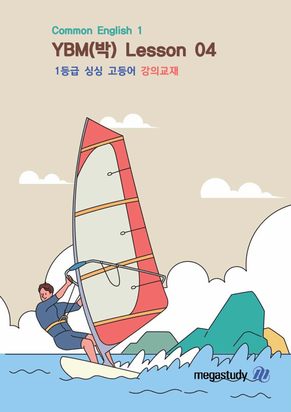 product-thumbImg-★메가스터디 교과서 맞춤자료★ YBM 공통영어1(박) 4단원 [강의 편]