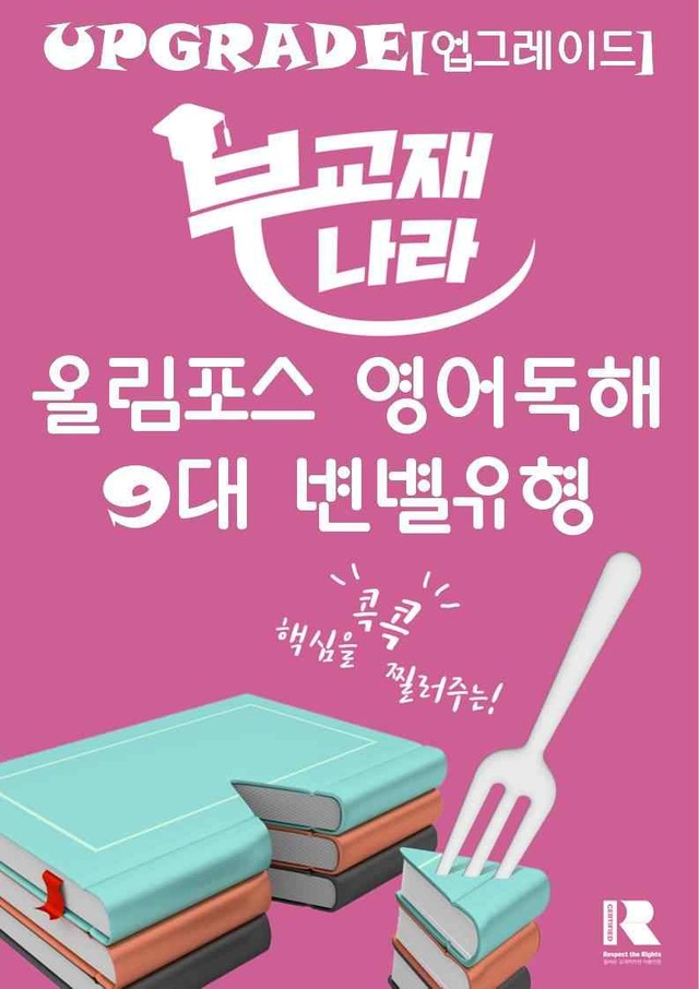 product-thumbImg-올림포스 영어독해 9대 변별유형 QN 36-37 글의 순서 배열