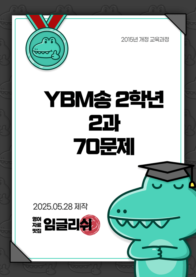 product-thumbImg-YBM송미정 2학년 2과 70문항 