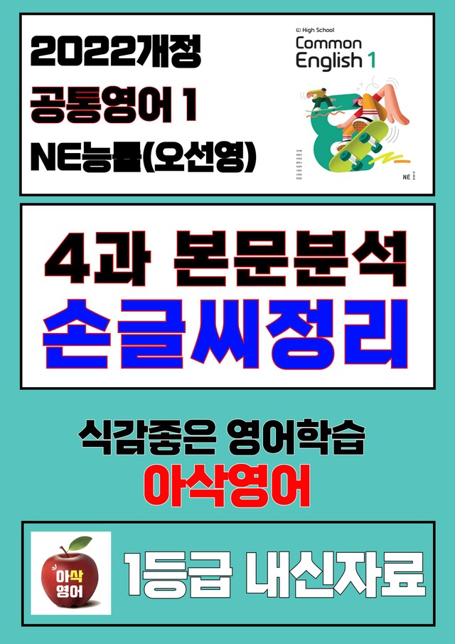 product-thumbImg-2022개정 공통영어1 NE능률(오선영) 4과 본문 손글씨정리-아삭영어