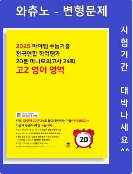 product-thumbImg-07[노란책]마더텅 전국연합학력평가20분미니모의고사 24회고2(2025)