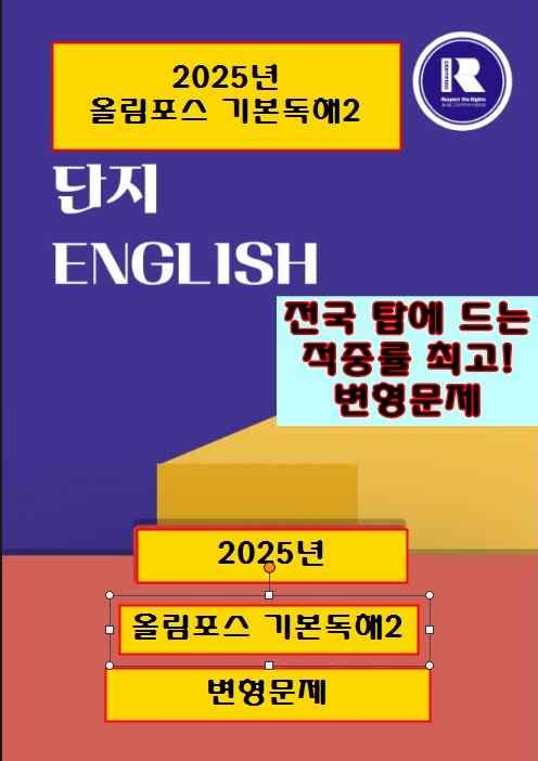 product-thumbImg-2025 올림포스 기본독해2 변형문제 제1강-18강[단지][전국 탑 문제