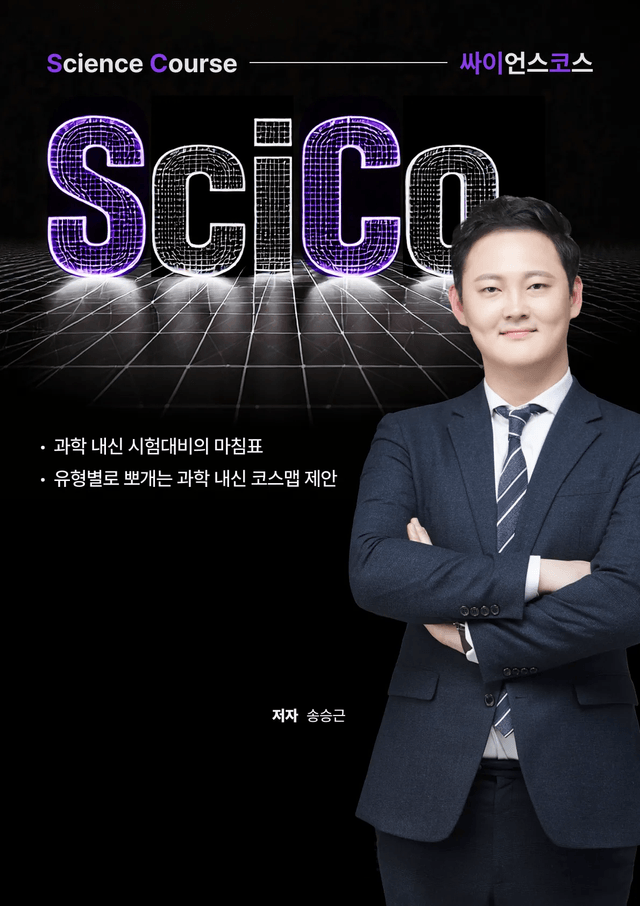 product-thumbImg-사이코 통합과학 유형별 문제 우주초기원소(2편 25제)
